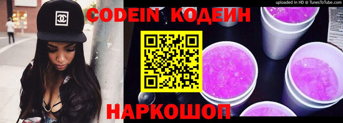 Кодеиновый сироп Lean напиток Lean (лин)  Вход с VPN  Codein Purple Drank  Владивосток 